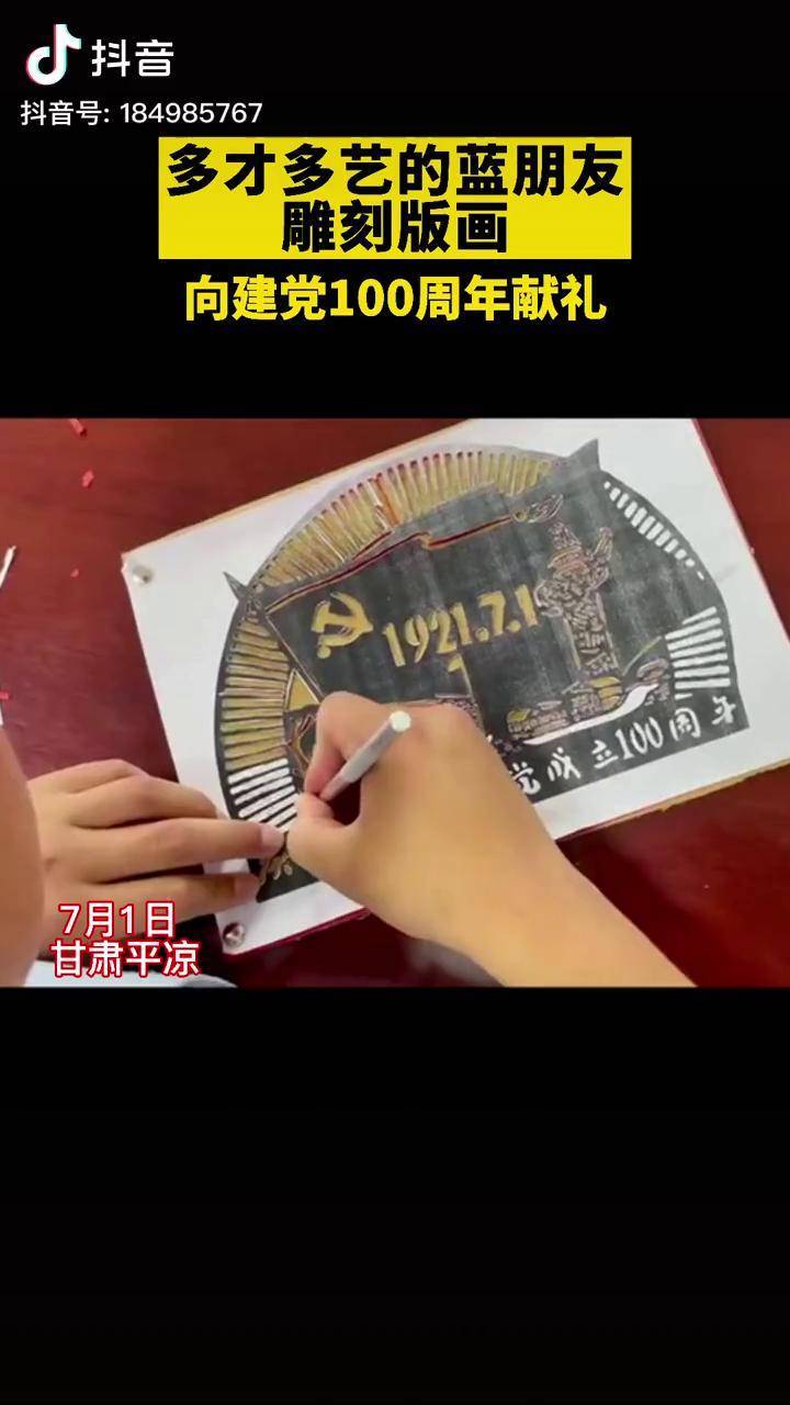 多才多艺的蓝朋友雕刻版画向建党100周年献礼