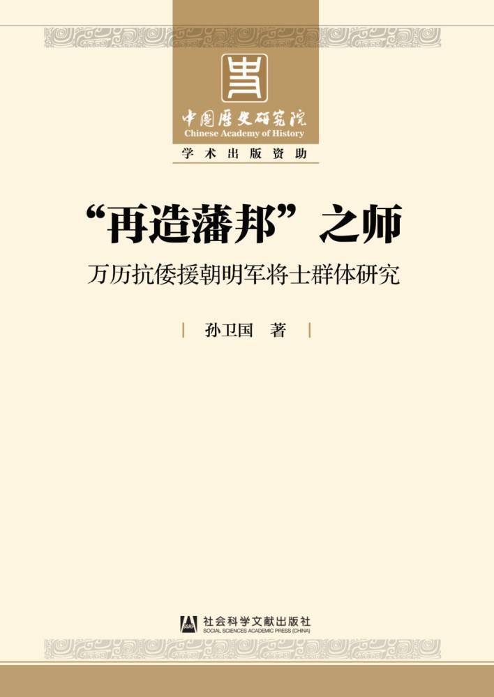 黄修志、郑嘉琳评《“再造藩邦”之师》｜历史书写与战争记忆_手机搜狐网