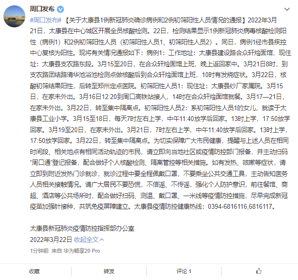 河南太康新增确诊1例、初筛阳性2例，详情公布