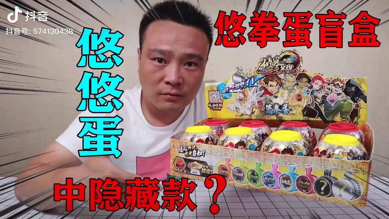 小浪哥开箱火力少年王悠拳英雄悠悠蛋盲盒拆完能中隐藏款