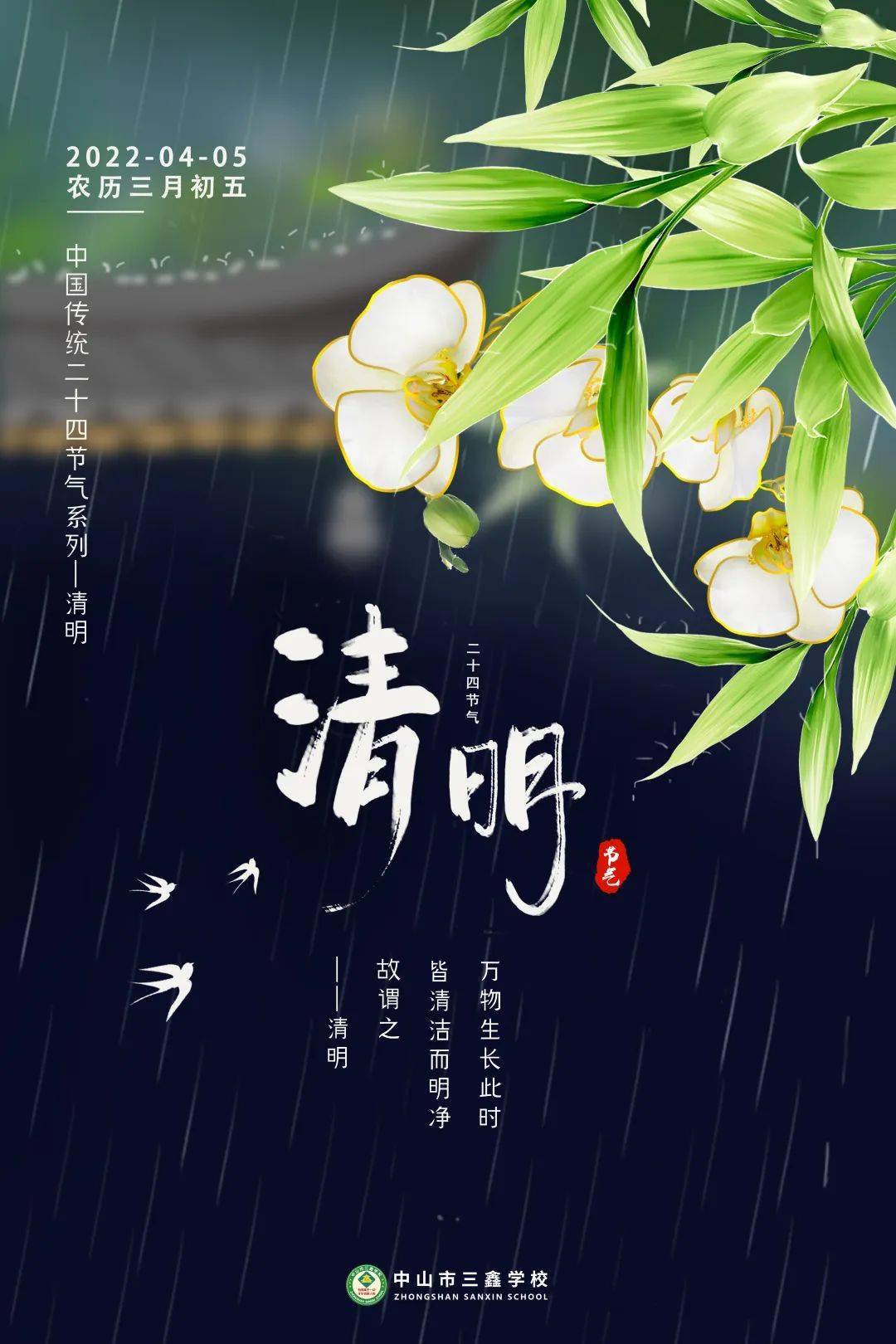 梨花风起正清明最美人间四月天中山市三鑫学校2022年清明放假通知