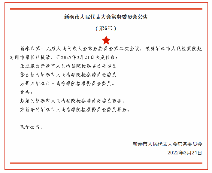新泰市最新人事任免