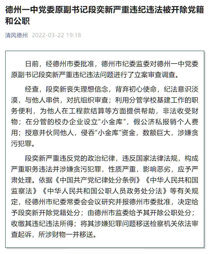 设立小金库假公济私德州一中党委原副书记段奕新被双开