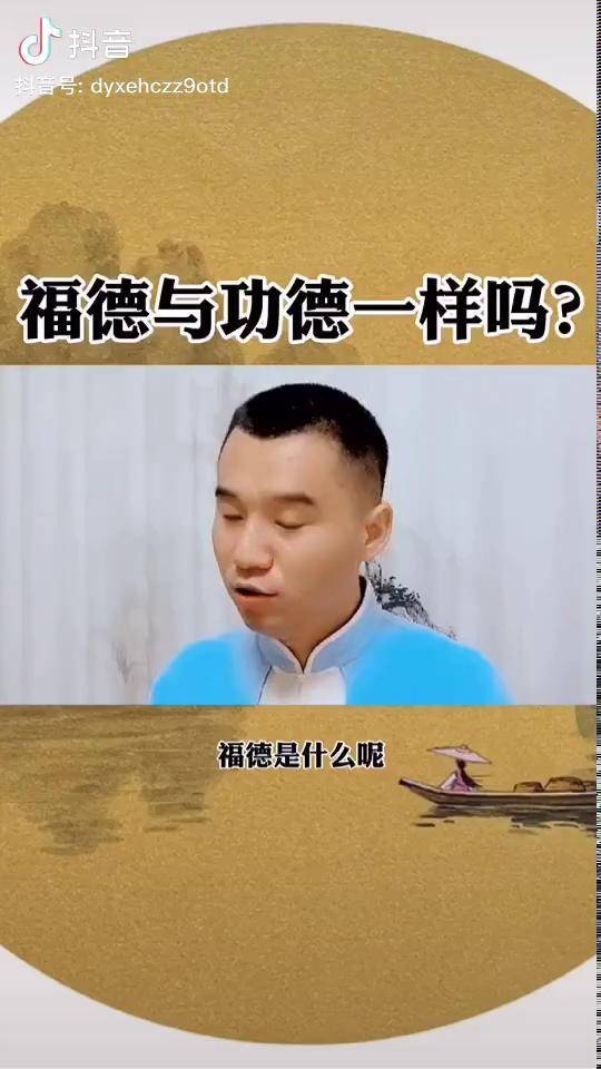 何为功德何为福德国学智慧传统文化教育正能量