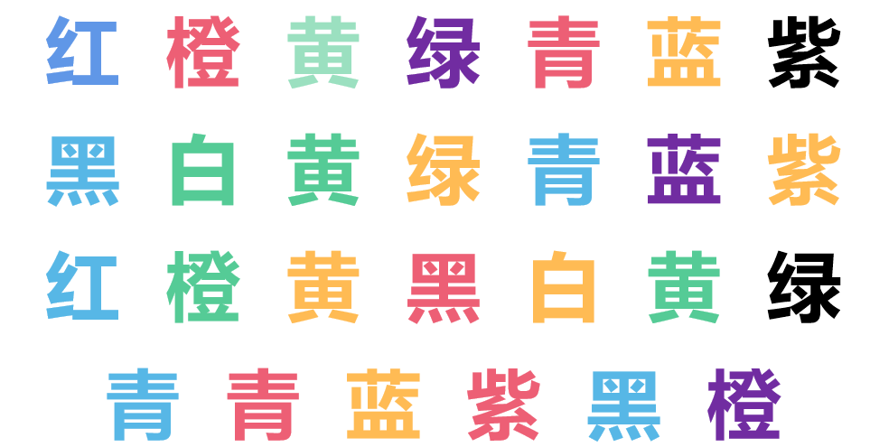 橙,黄,绿,青,蓝,紫,黑,白这些字,注意让彩色笔的颜色和文字的颜色意思