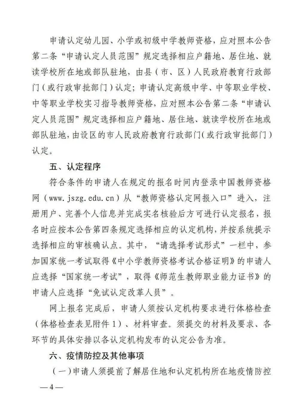 2022年山东省中小学教师资格认定公告!