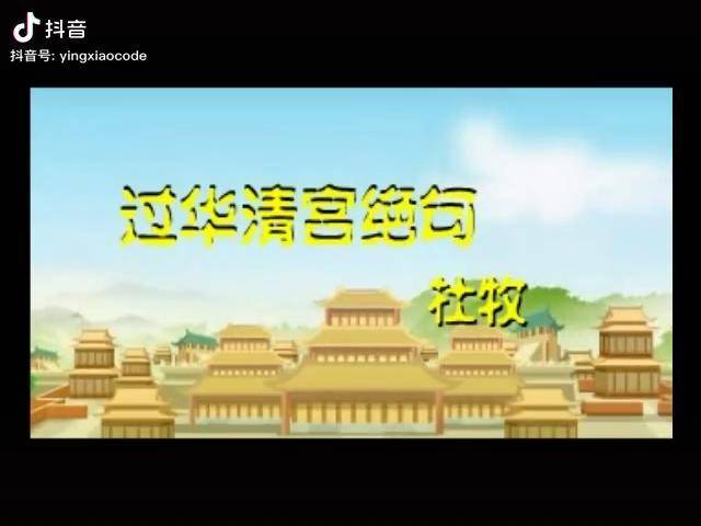 唐诗300首之过华清宫绝句