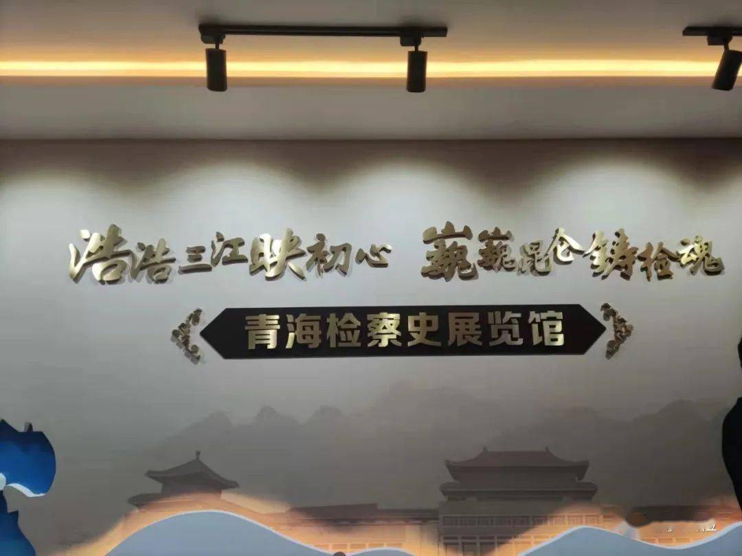 西宁铁路运输检察院三江源院组织检察干警参观青海检察史展览馆