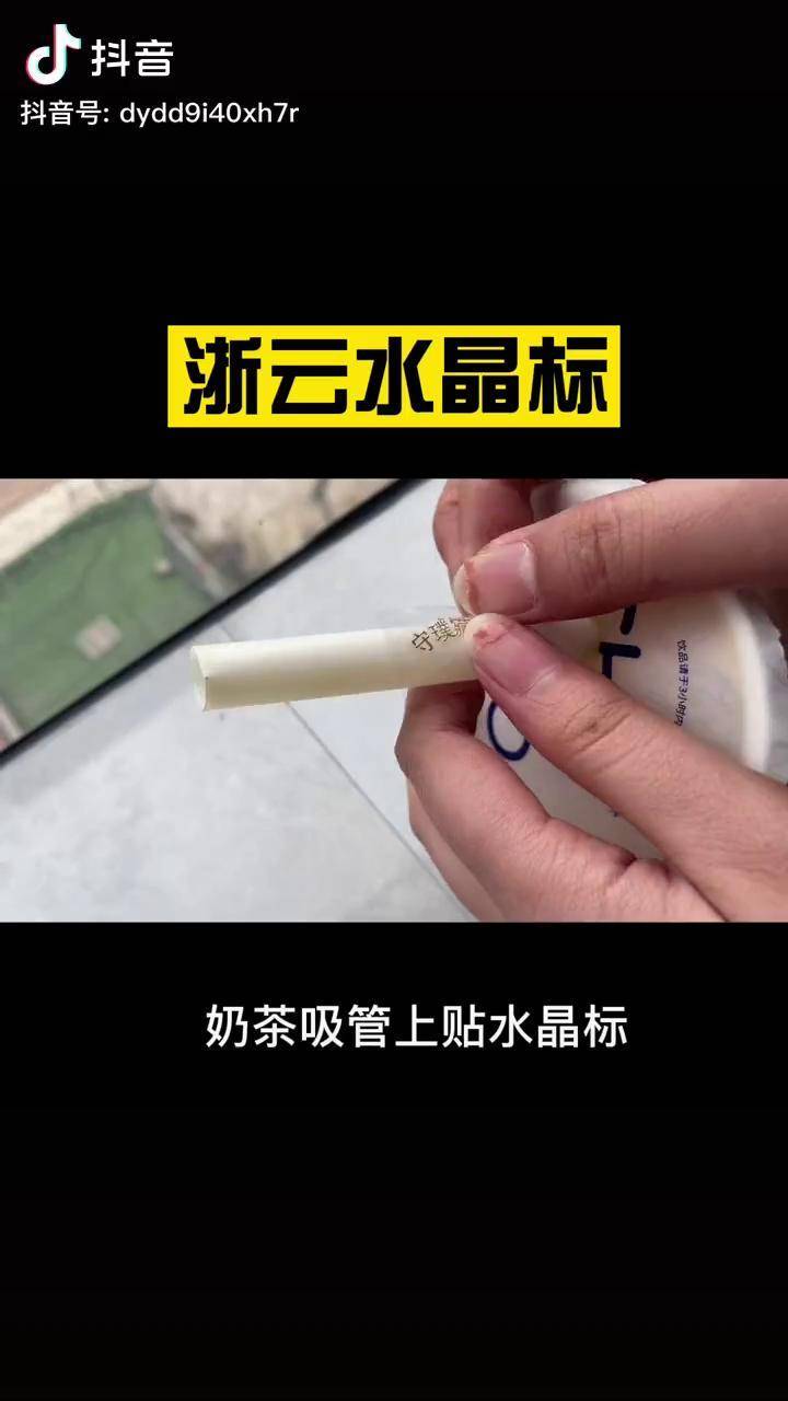奶茶吸管上贴水晶标浙云水晶标丝印包装贴标奶茶吸管卫浴五金水晶标酒