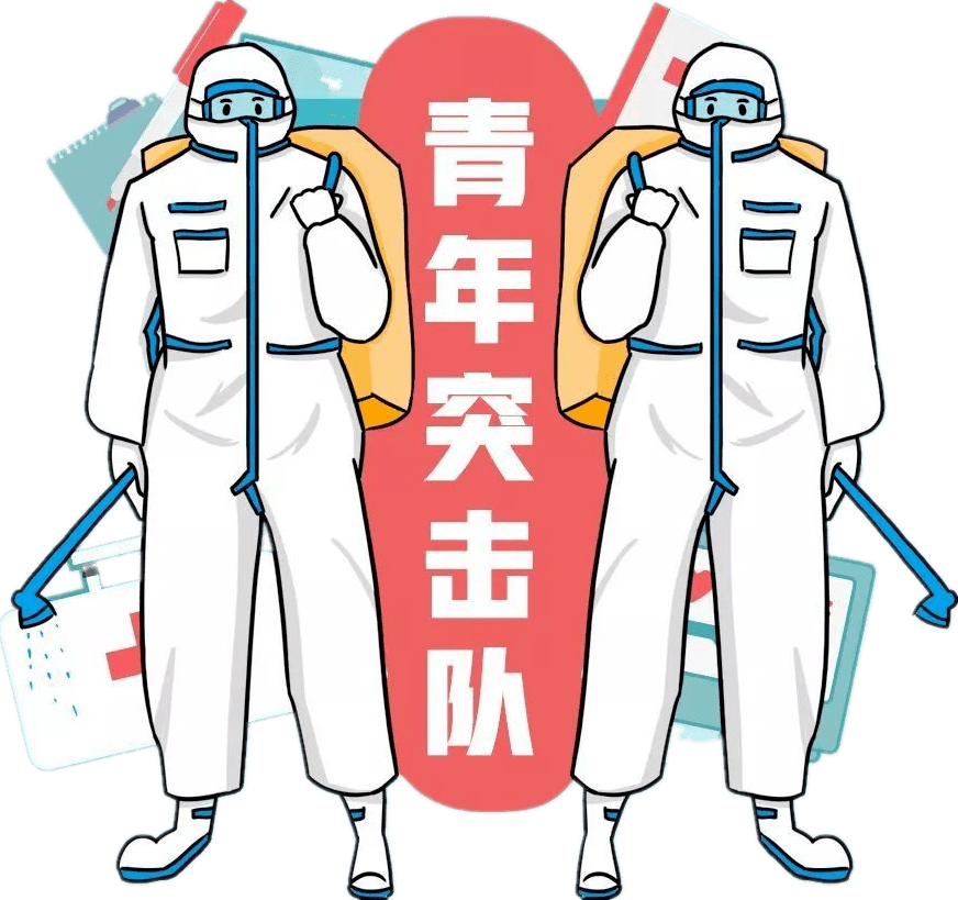 青年_疫情_突击队