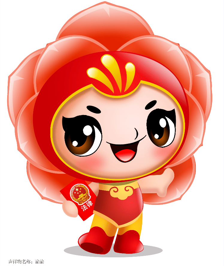 "重庆普法" 形象标识,吉祥物投票开始啦!_设计说明_工作_汉字