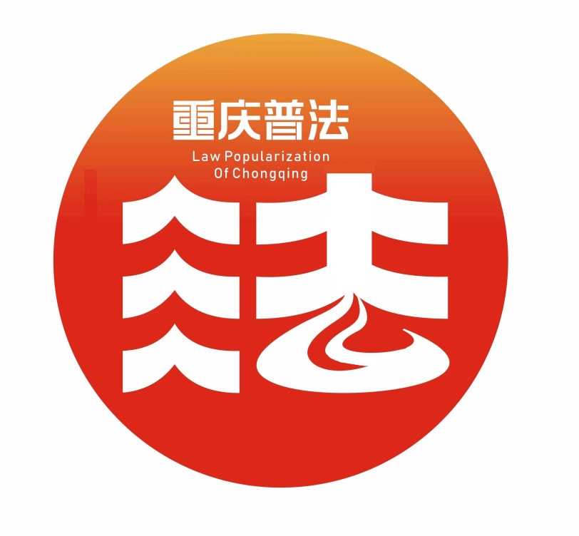 重庆普法形象标识吉祥物投票开始啦