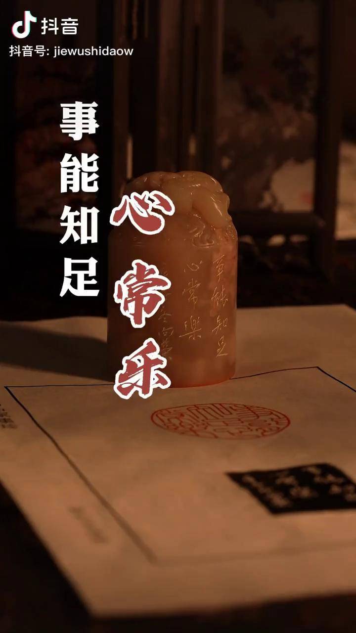 事能知足心常乐篆刻艺术金石篆刻