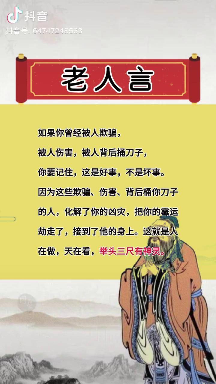 人在做天在看举头三尺有神明老人言受益一生悟人生之道弘扬国学经典