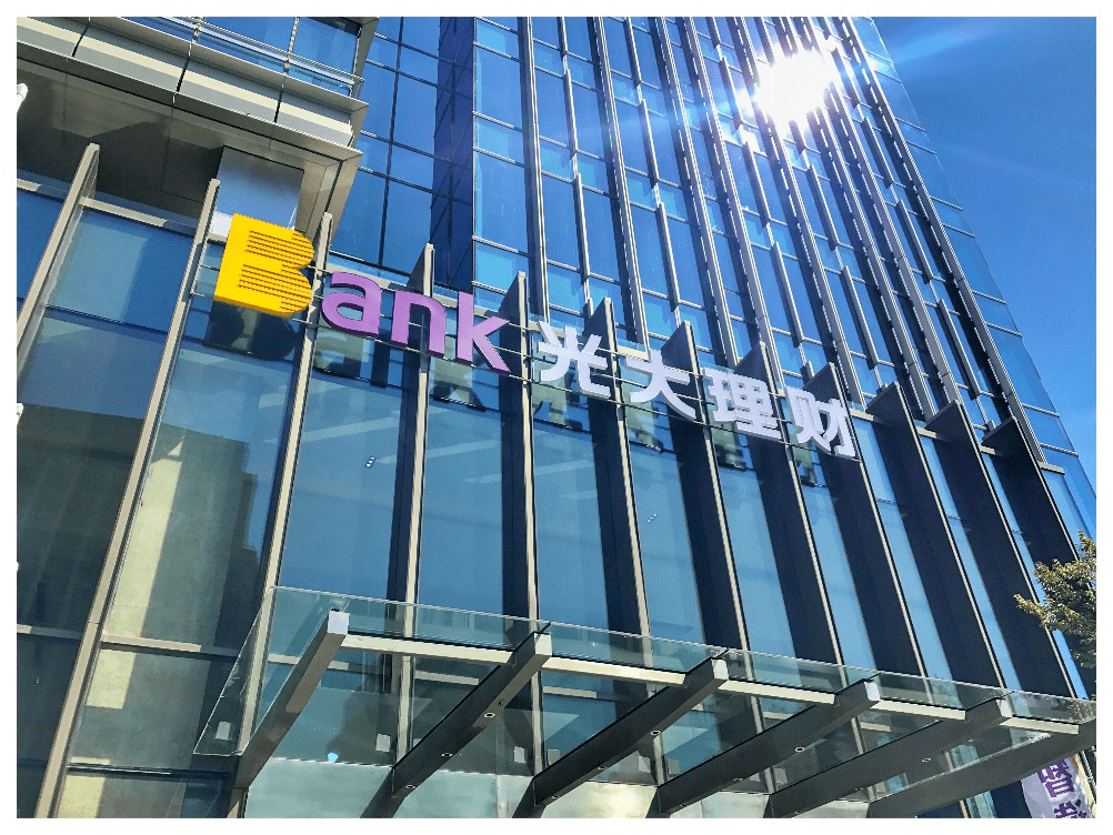 在鲁理财子公司打响自购"第一枪"!光大理财斥资2亿元稳信心