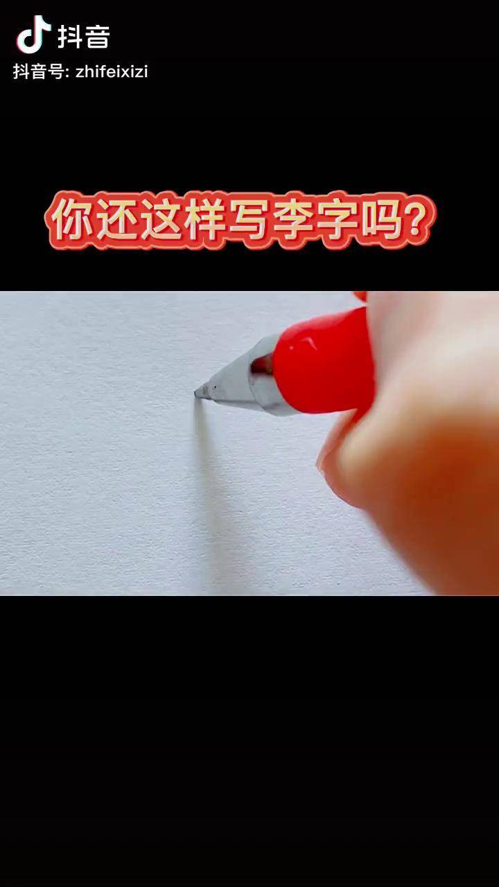 李字的行书怎么写呢感谢抖音
