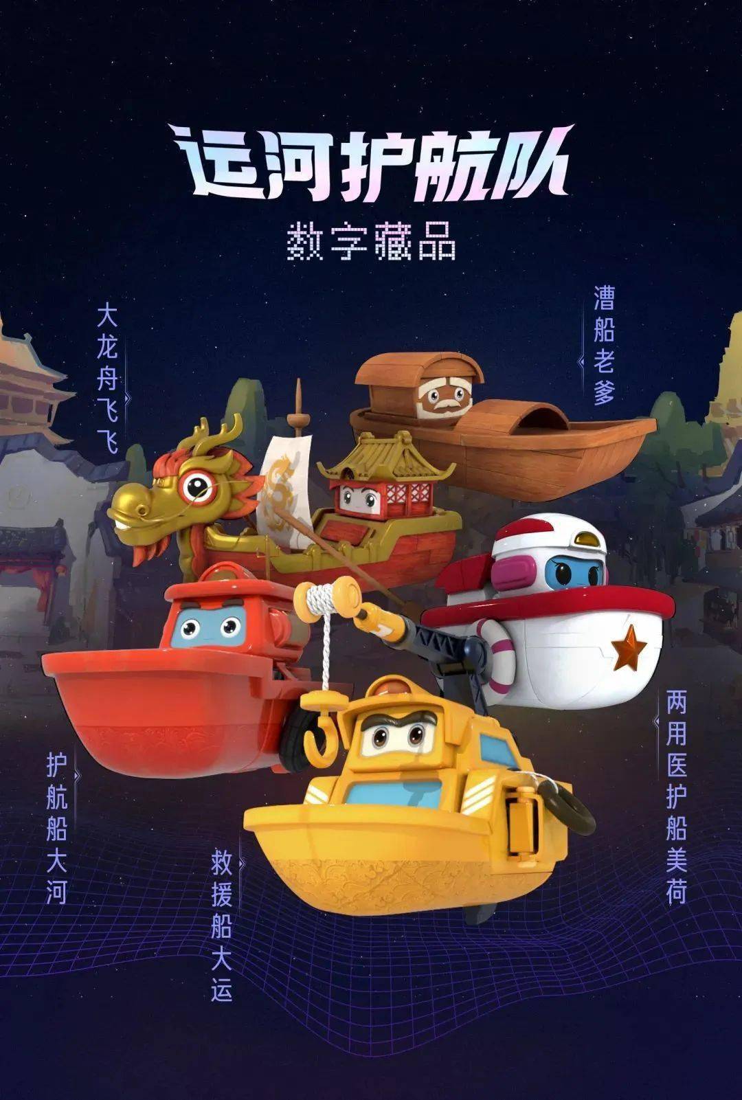 大运河文化公园(枣庄段)数字藏品《运河护航队》3月25日全球首发!