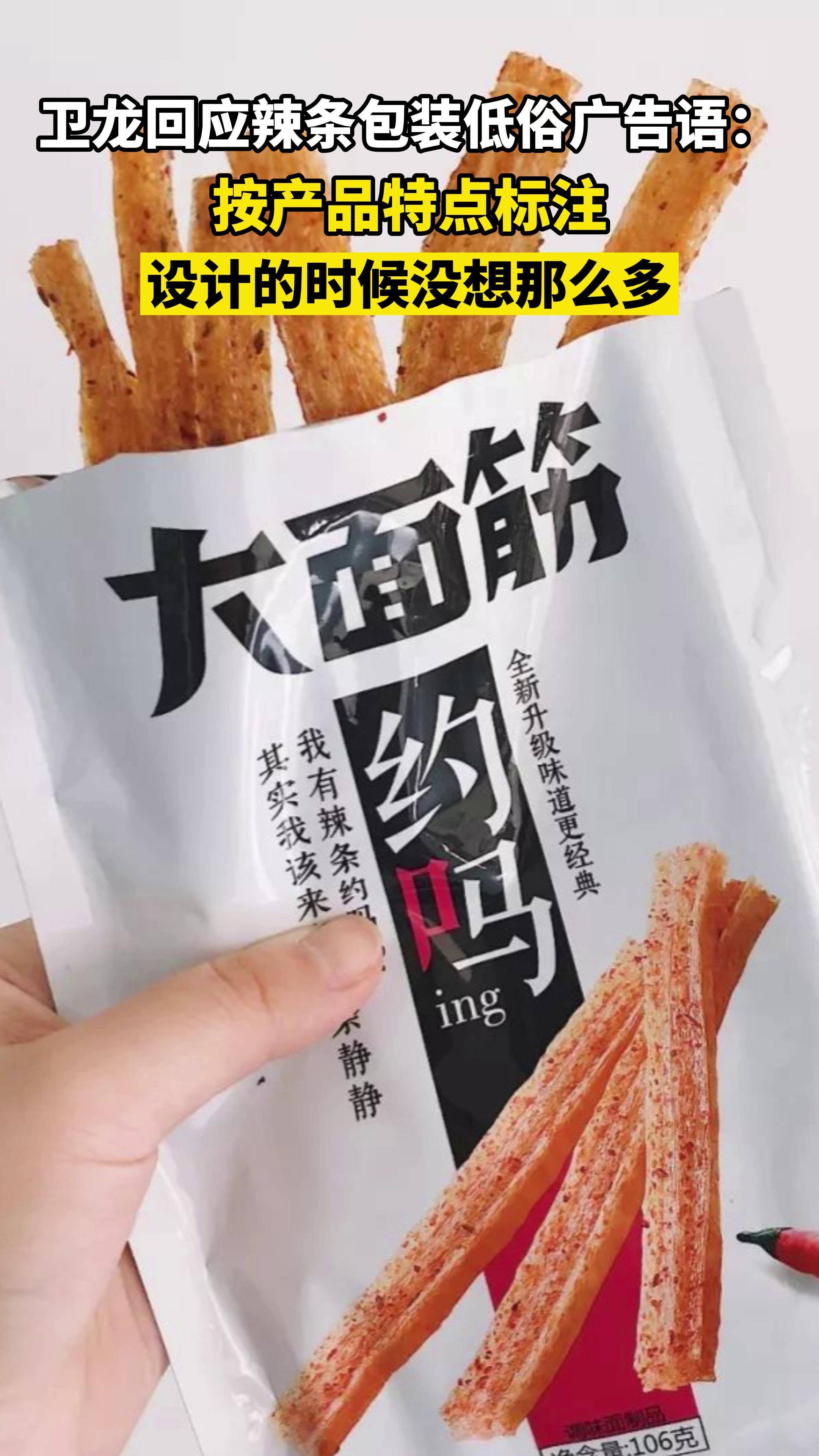 3月25日卫龙回应辣条包装低俗广告语产品设计按特点标注