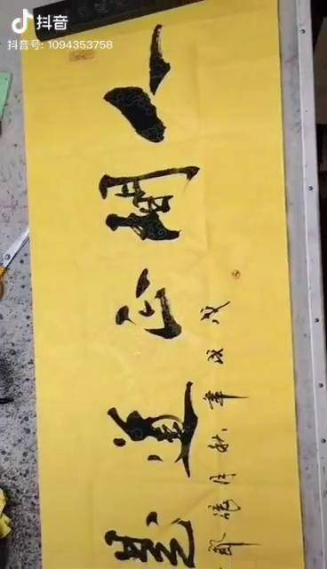 人间正道是沧桑明韵阁书法书法