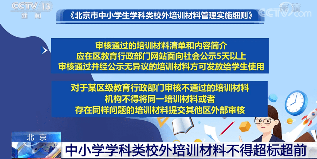 细则出炉 防超前超标 北京中小学生学科类校外培训材料应向社会公示至少5天 审核 现代教育 机构