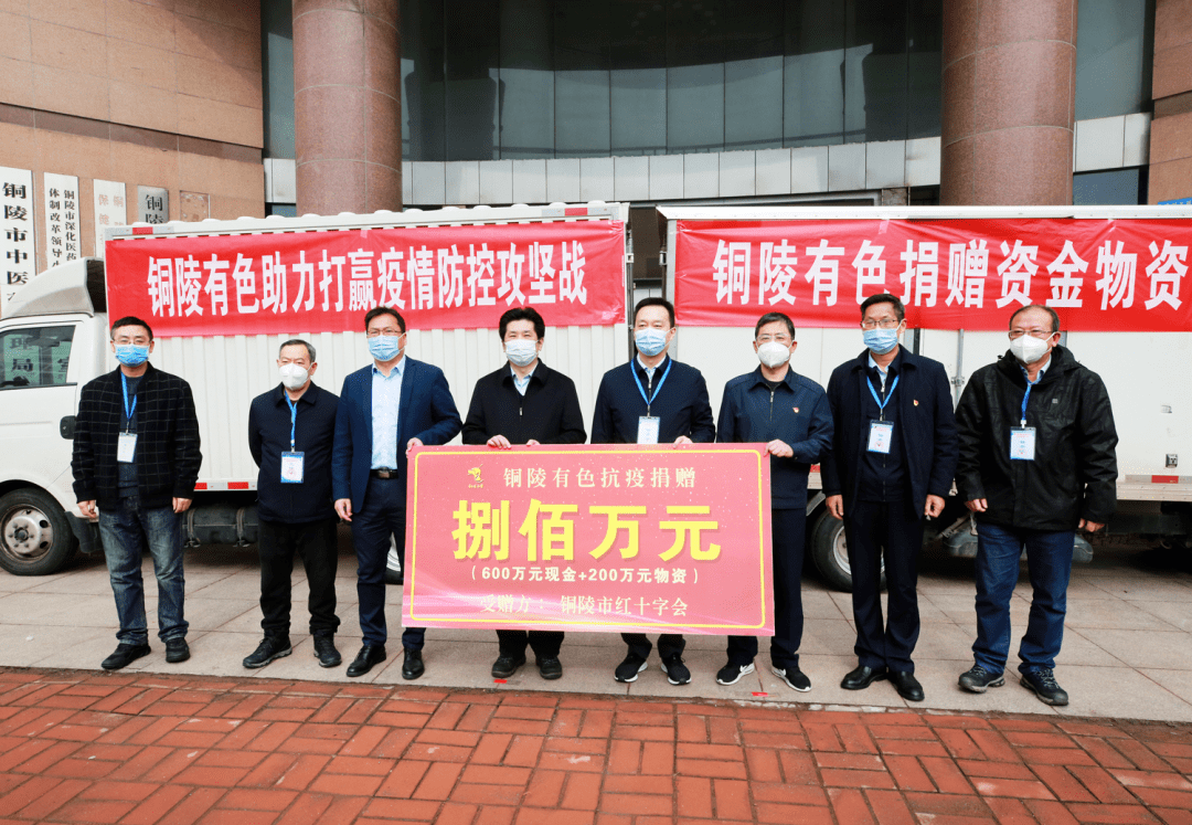 铜陵有色捐赠800万元防疫资金 孔涛等出席捐赠仪式_防控_疫情_工作