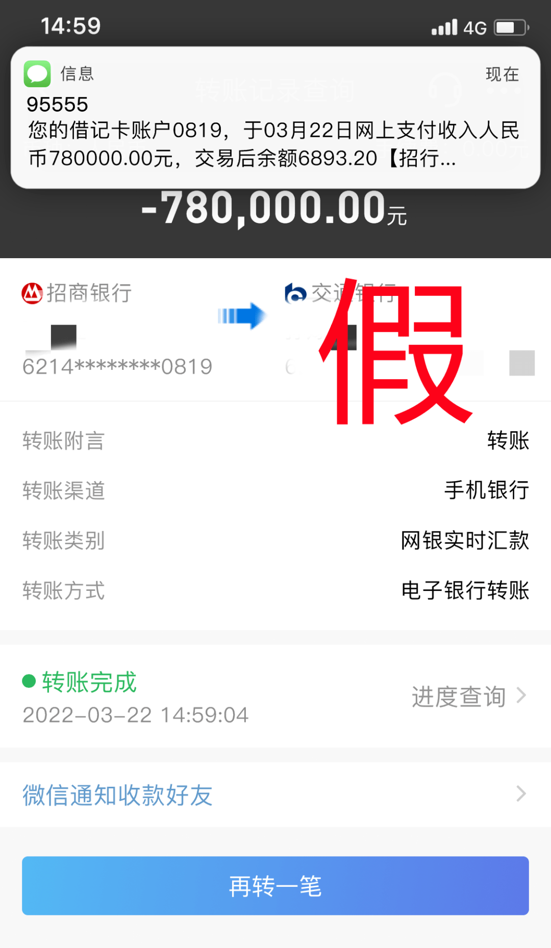要求李先生帮忙转账78万,并发来一张虚假转账截图