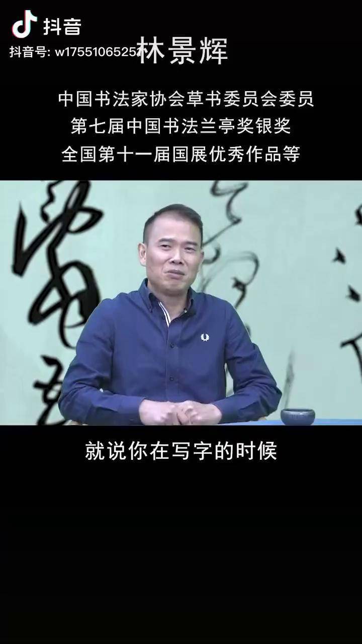 如何学习书法直播嘉宾林景辉中国书法家协会草书委员会委员第七届中国