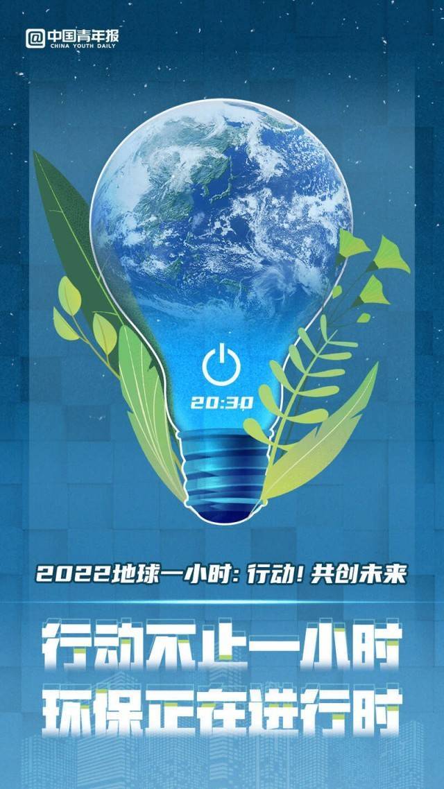 图知道｜“地球一小时”如约而至，行动不止一小时