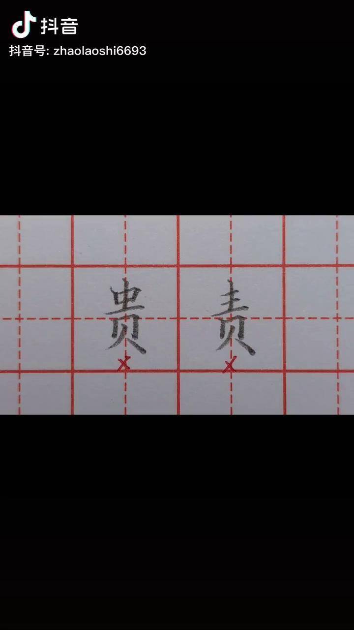 贵和责字为啥不能这样写哪里不好看该如何改正硬笔书法书法教学规范字