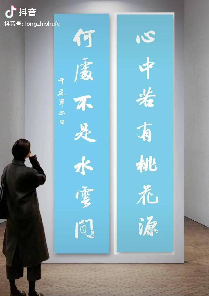 心中若有桃花源何处不是水云间国学智慧书法作品欣赏书法汉字之美对联