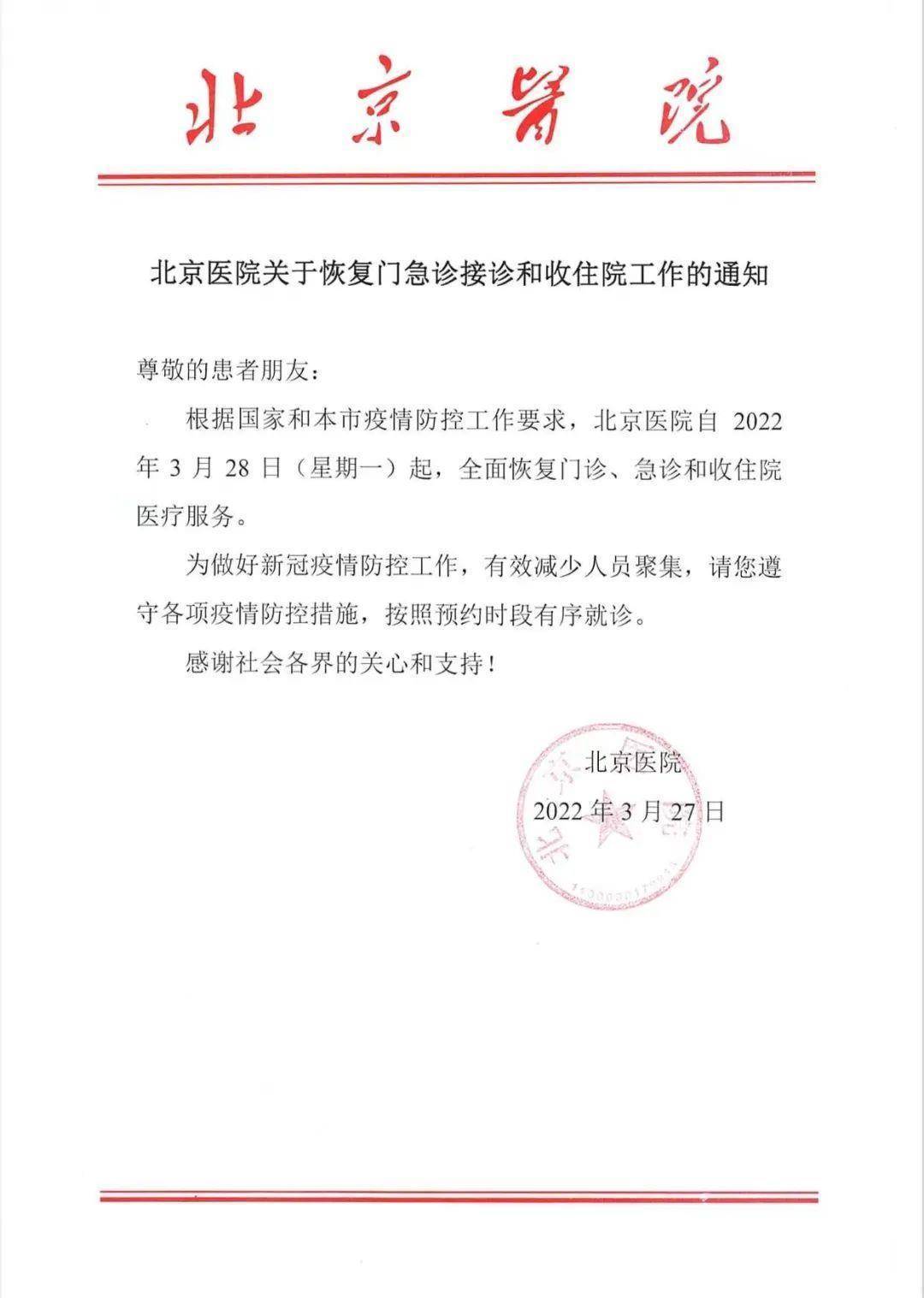服务|北京医院28日起全面恢复门急诊接诊和收住院工作