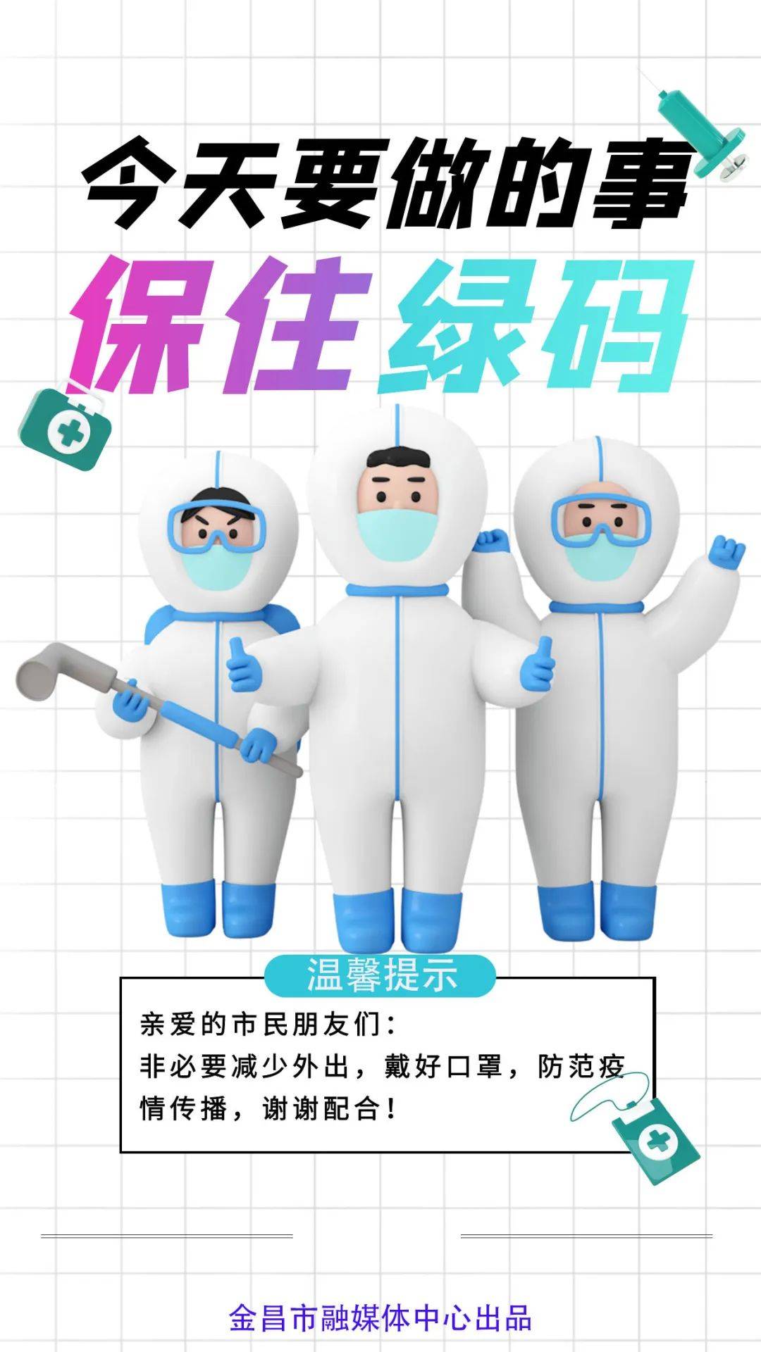 【海报】今天要做的事就是保住绿码!