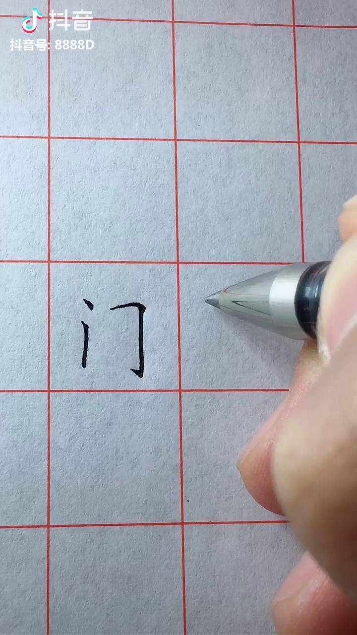 硬笔书法基础之门字框的书写教学