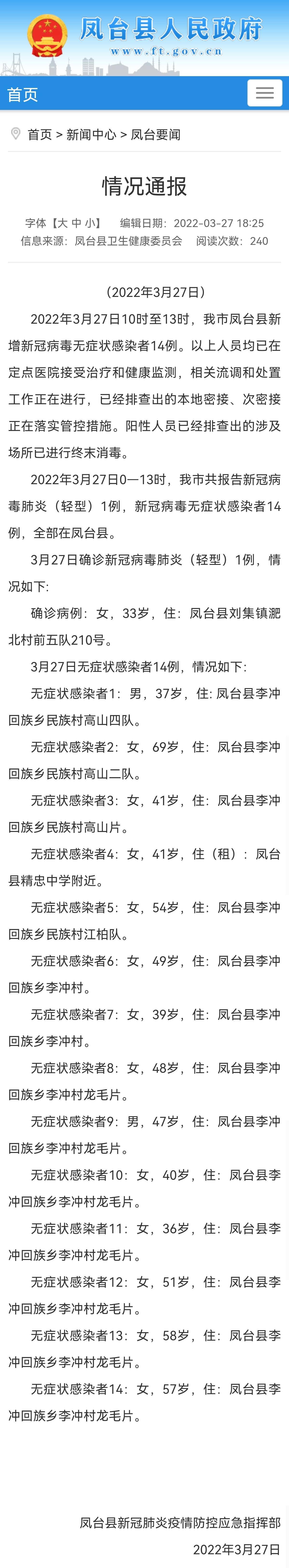 防控|截至27日13时，安徽淮南凤台县共报告无症状感染者14例