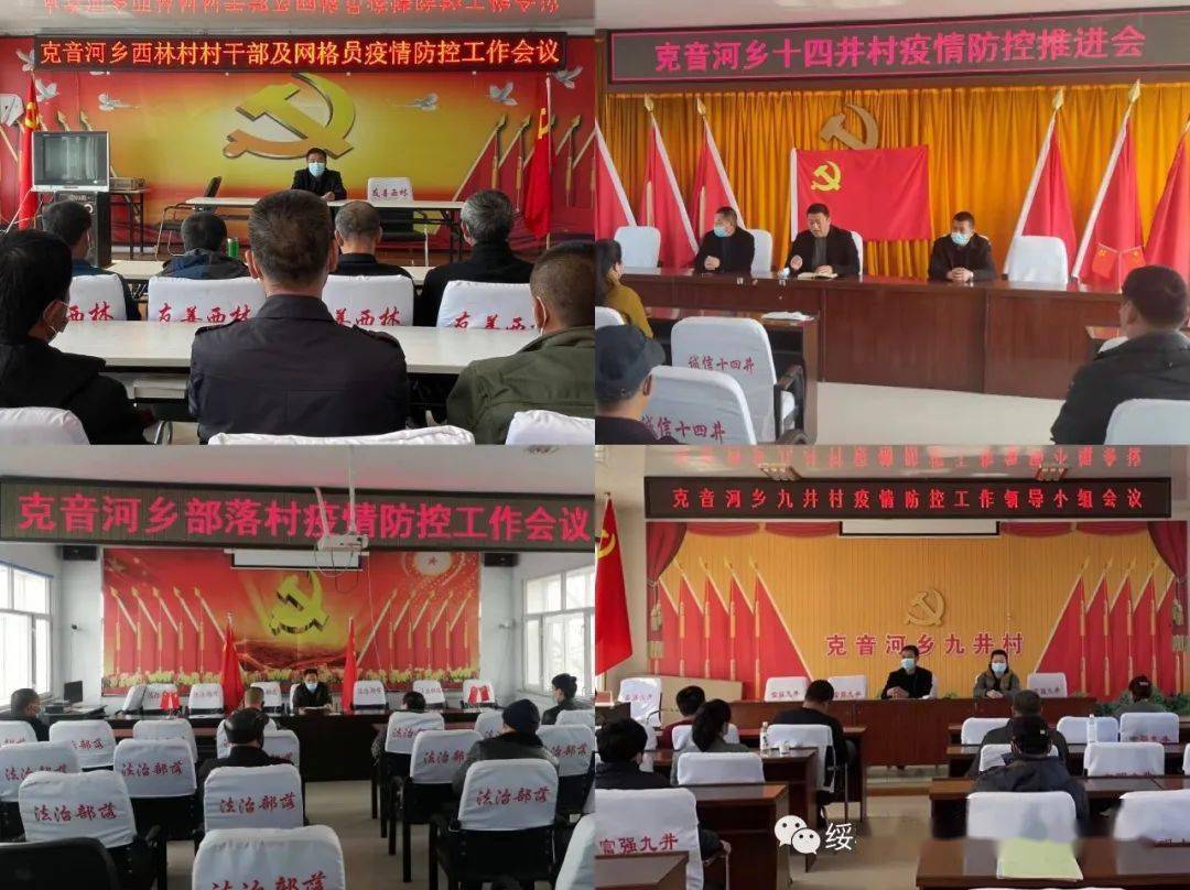 克音河乡召开疫情防控工作领导小组会议
