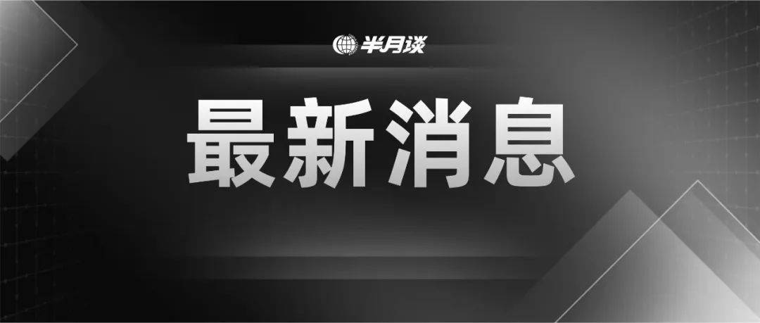 监测点|已找到新的事故相关视频！发布会最新消息汇总