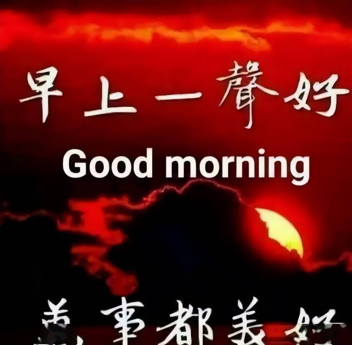 唯有问候却没有停的那一刻愿你保重身体早上好