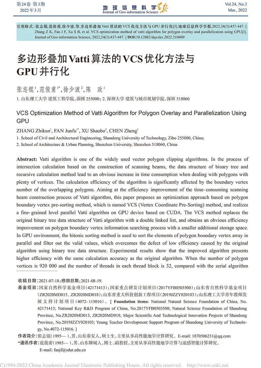 佳文赏析 多边形叠加vatti算法的vcs优化方法与 Gpu并行化 研究 范俊甫 张志锟