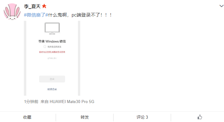 后续|微信 PC 版大面积故障，用户反馈无法登录