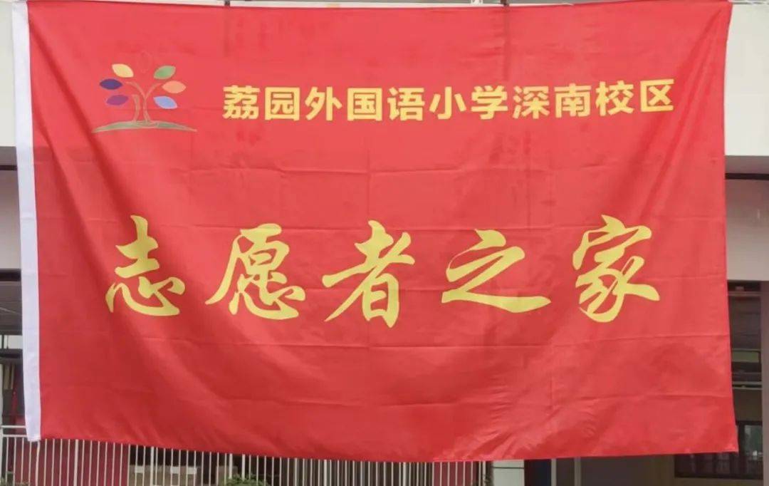 福田荔外小学深南校区最真诚的心最温暖的家