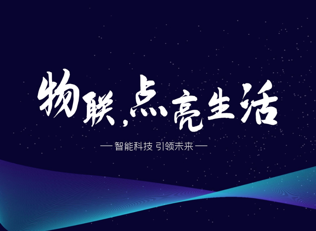 助飞物联梦想!高端实验室让生活更无忧物联世界