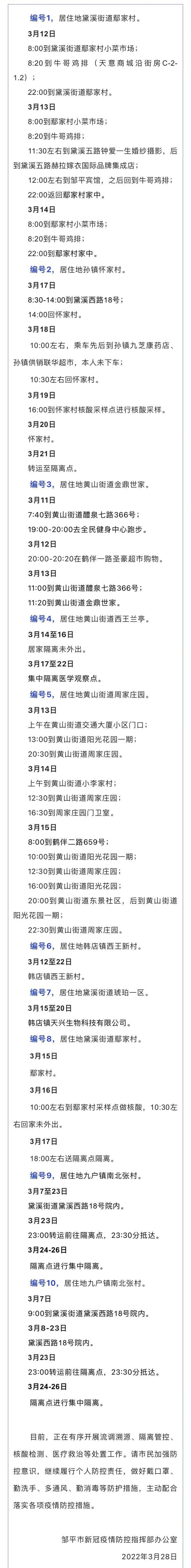 山东滨州邹平公布10例确诊病例行程轨迹