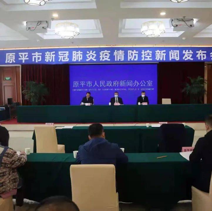 3名新冠病毒阳性确诊患者已入院隔离治疗！原平召开新冠肺炎疫情防控应急处置新闻发布会 病例 原平 防控