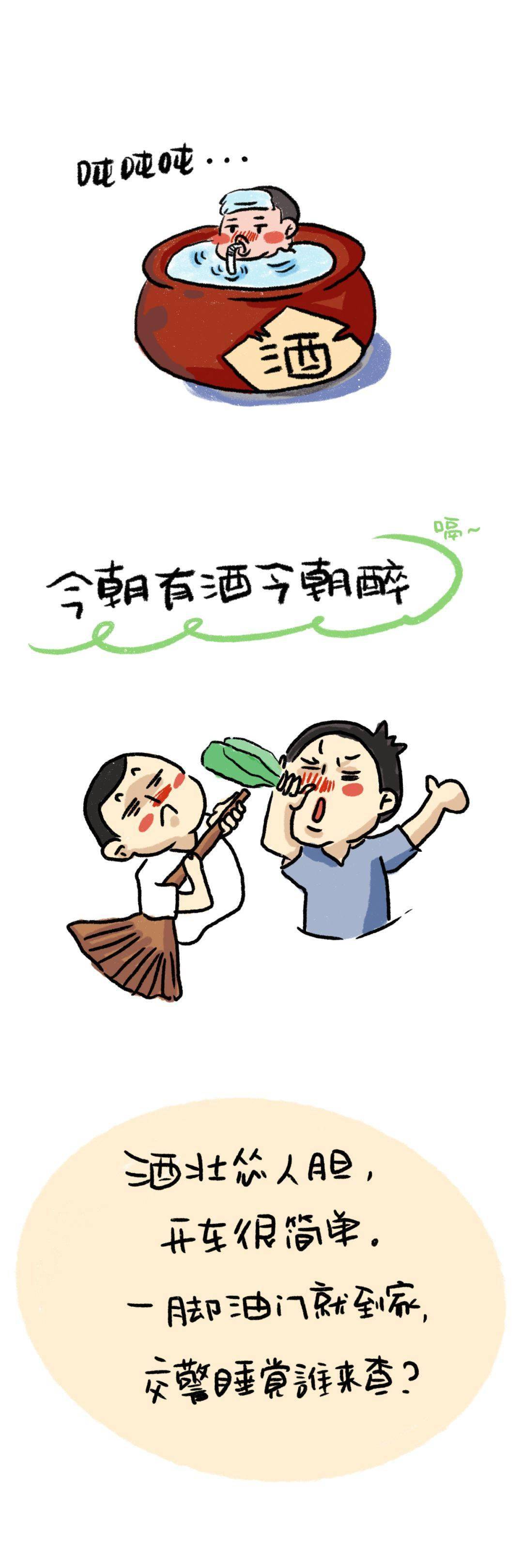 漫画请您拒绝酒驾平安回家