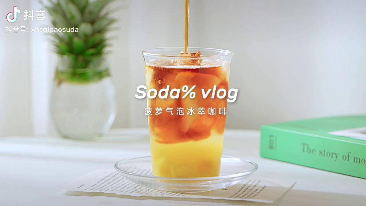 自制低卡饮品菠萝气泡冰萃咖啡清爽好喝抖音美食创作人美食趣胃计划