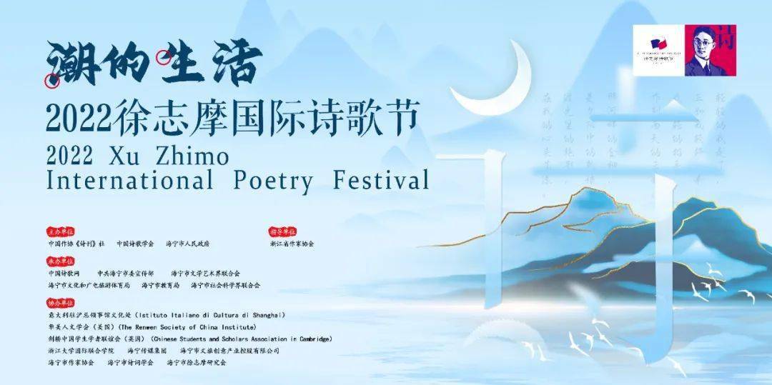 就在今天2022徐志摩国际诗歌节来了