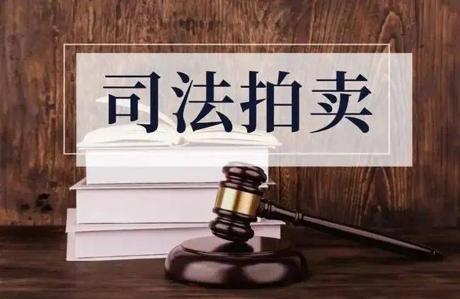 一元起拍法拍房屋403001元成交关于法拍那些事你关心的都在这里了