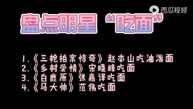 盤點明星吃麵白鹿原張嘉譯一碗陝西油潑面愣是吃出了影帝