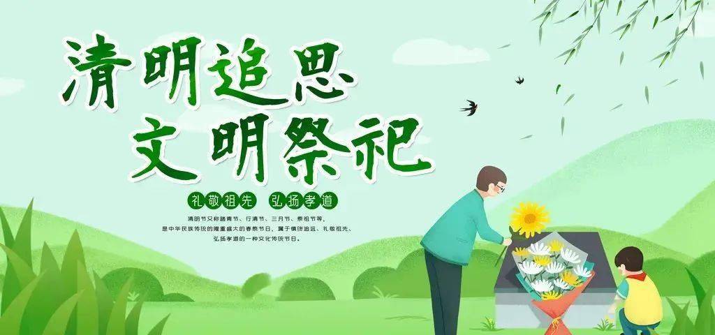 清明节文明祭扫倡议书_祭祀_白云矿区_疫情