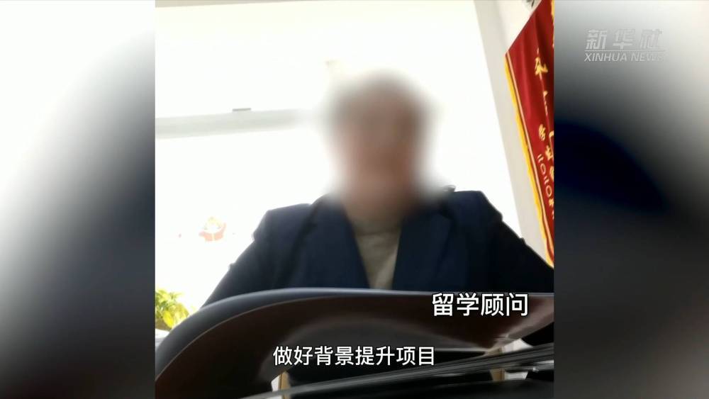 留学中介服务乱象调查：“背景提升”竟成生意？